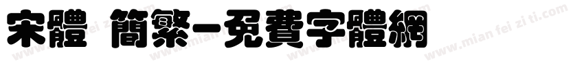 宋体 简繁字体转换